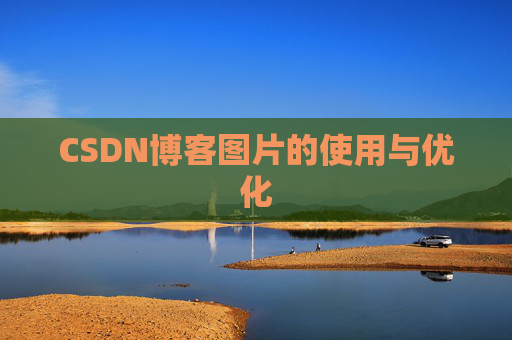 CSDN博客图片的使用与优化